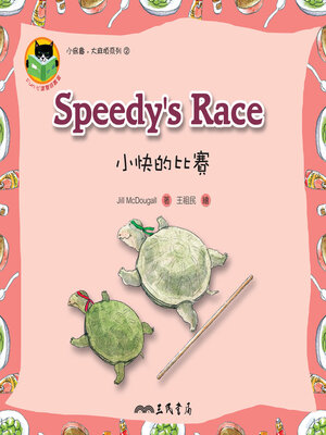 cover image of 小快的比賽 (Speedy's Race)